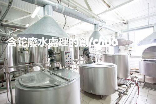 含鉈廢水處理的創(chuàng)新技術與應用！